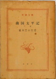 南国太平記　下