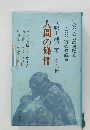 人間の條件