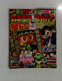 パチスロ攻略マガジン　ドラゴン 2月号
