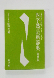 文章・会話のキーワード　四字熟語新辞典〔特装版]