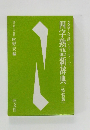 文章・会話のキーワード　四字熟語新辞典〔特装版]