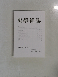 史學雜誌第 131 編 第3号