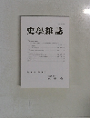 史學雜誌第 131 編 第3号