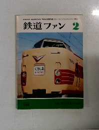 鉄道ファン　2　1977