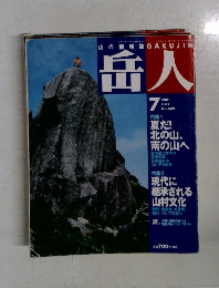 岳人　2001年7月　No.649