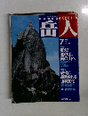 岳人　2001年7月　No.649