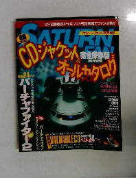 サターンファン1995年12月号増刊　