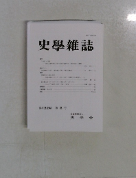 史學雜誌　第 132編 第8号
