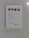 史學雜誌　第 132編 第8号