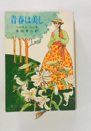 青春は美し
