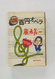 1100百円オペラ