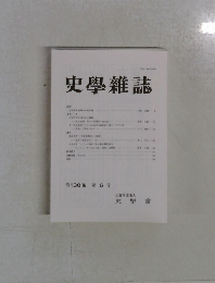 史学雜誌　第130 編第6号