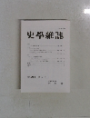 史学雜誌　第130 編第6号