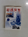 将棋世界　1999年12月号