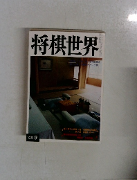 将棋世界　1990年9月