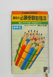 灘校の必勝受験勉強法