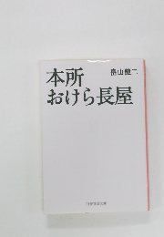 本所おけら長屋　
