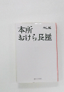 本所おけら長屋　