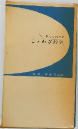 暮らしの中の  ことわざ辞典