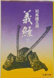 義経　下　司馬遼太郎