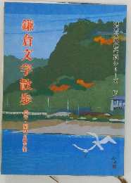 鎌倉文学館資料シリーズ　4　鎌倉文学散歩　