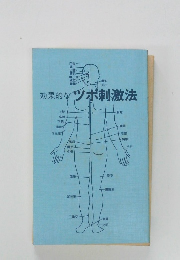 効果的なツボ刺激法