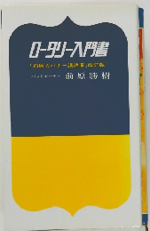 ロータリー入門書  「前原ガバナー講話集」 改訂版