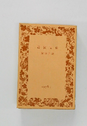 岩波文庫　1978年