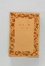 岩波文庫　1978年