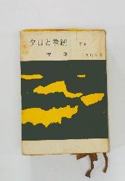 夕日と拳銃　下巻