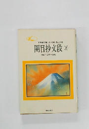 開目抄文段　下