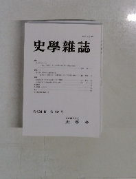 史學雜誌　第131編　第12号