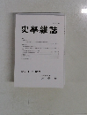 史學雜誌　第131編　第12号