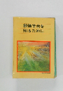 創価学会を知るために