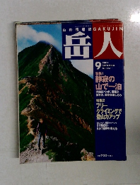 山の情報誌GAKUJIN 岳人 9 2001
