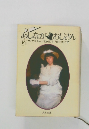 あしながおじさん  続