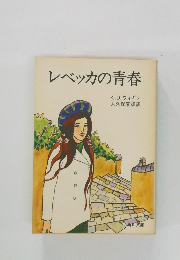 レベッカの青春　