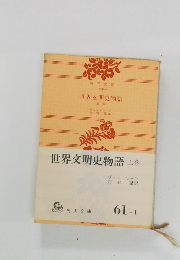 世界文明史物語　上