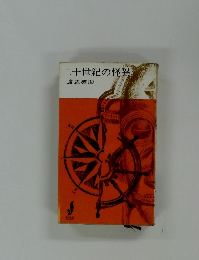 二十世紀の怪異