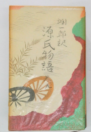 潤一郎訳　源氏物語 (巻9)