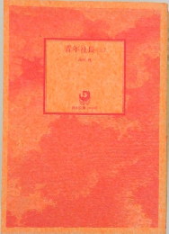 青年社長　上