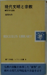 現代文明と宗教  質問対談集