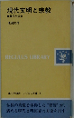 現代文明と宗教  質問対談集