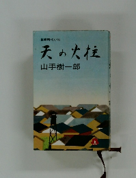 天の火柱　山手樹一郎