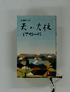 天の火柱　山手樹一郎
