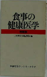食事の健康医学  特装版