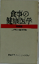 食事の健康医学  特装版