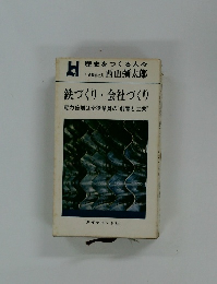 鉄づくり・会社づくり　
