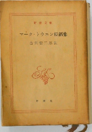 マーク・トウェン短編集