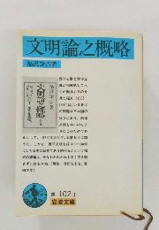 文明論之概略